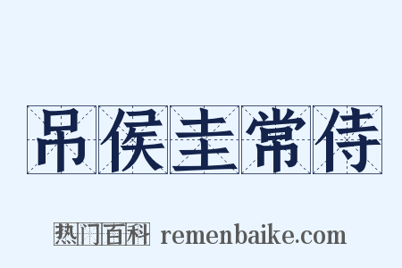 吊侯圭常侍是什么意思的图片